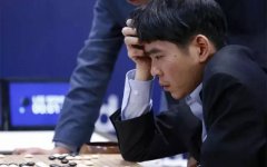 取AlphaGo三番棋：时